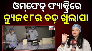 କେମିତି ତିଆରି ହେଉଛି ପନିର ?How Paneer Is Made at OMFED Factory | OMFED Paneer Making Process |OdiaNews