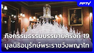 19th Dhamma Talk Event, Phayathai Palace Conservation Foundation | Weekend News Update | Aug 30, '26