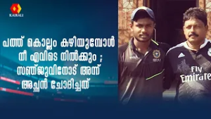 ചെറിയ വീട്ടിനുള്ളിൽ അച്ഛനൊപ്പം ബോൾ എറിഞ്ഞാണ് ഞാൻ ക്രിക്കറ്റ് കളിച്ച് തുടങ്ങുന്നത് | Sanju Samson