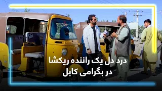 A Rickshaw driver’s account on difficulties of the Job / روایت یک راننده ریکشا از دشواری‌های کار