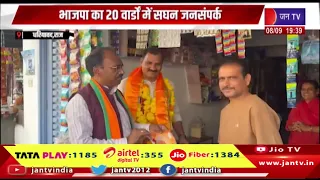 Dhariyavad News | भाजपा का 20 वार्डों में सघन जनसंपर्क, सांसद मन्नालाल रावत ने मांगा समर्थन