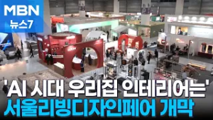'AI 시대 우리집 인테리어는' 서울리빙디자인페어 개막 [MBN 뉴스7]