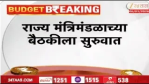 Maharashtra Cabinet Minister Meeting | राज्य मंत्रिमंडळाची बैठक सुरू | Zee24Taas