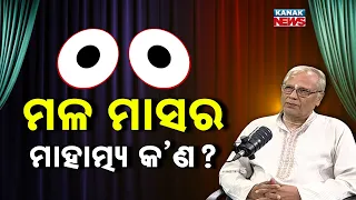 ମଳ ମାସର ମାହାତ୍ମ୍ୟ କଣ? | Ama Atithi Podcast | Ananta Gopal Panda,Educationist | Kanak News
