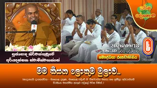 මම කියන ලොකුම මුලාව... | Ven Kiriwaththuduwe Ariyadhassana Thero | 2026-09-18 | 6:30PM