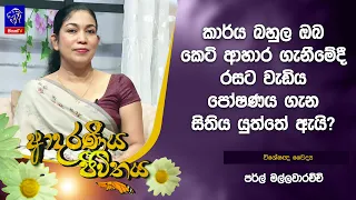 කාර්ය බහුල ඔබ කෙටි ආහාර ගැනීමේදී රසට වැඩිය පෝෂණය ගැන සිතිය යුත්තේ ඇයි? | Pearl Mallawarachchi