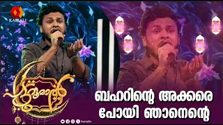 ബഹറിന്റെ അക്കരെ പോയി ഞാനെന്റെ |  Baharinte Akkare Poyi Njanente | paturumal | mappilapattu