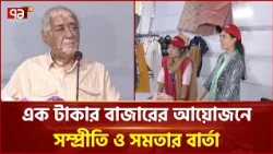 জাতি-ধর্ম-বর্ণ নির্বিশেষে বৈষম্য দূর করতে হবে: সাচিং প্রু | Saching Prue | Ekattor TV