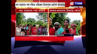 বান সাহায্যৰ পৰা বঞ্চিত নাজিৰাৰ উদয়পুৰৰ একাংশ বানাক্ৰান্ত
