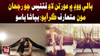 Bipasha Basu: I Introduced Fitness Trend for Women in Bollywood | Awaz TV News