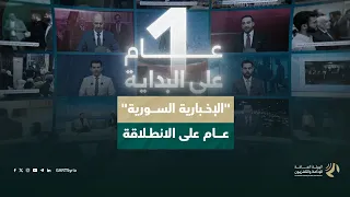 الإخبارية السورية.. عام على الانطلاقة