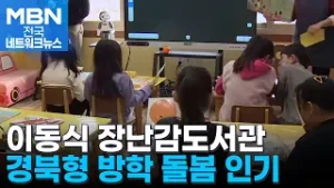 경북형 돌봄 '이동식 장난감도서관' 운영…저출산 극복 [전국네트워크]