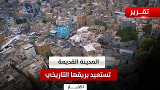 Taiz | The Old City Restores Its Historical Splendor Through a Comprehensive Urban Project