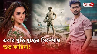 আসছে শুভ-ফারিয়া জুটির নতুন সিনেমা | Arifin Shuvoo | Bijoy TV