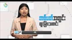 DVB TV 📺 တပတ်အတွင်း ထူးခြားသတင်း (၁၆ ရက် အောက်တိုဘာလ ၂၀၂၆)