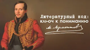 «Литературный код: ключ к пониманию» | Михаил Лермонтов