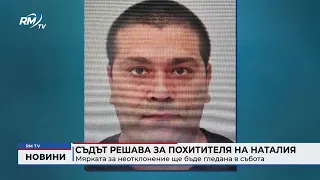 RM TV: Съдът решава за похитителя на Наталия: Мярката за неотклонение ще бъде гледана в събота
