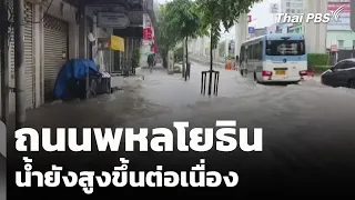 Phahonyothin Road: Floodwaters Continue to Rise | Following the Flood Crisis | Sept 26, 2026