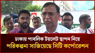 City Corporation's plan to install public toilets in Dhaka | Mytv