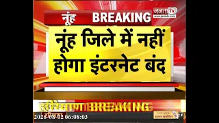 Nuh: ब्रजमंडल शोभायात्रा से जुड़ी बड़ी खबर, नूंह जिले में नहीं होगा इंटरनेट बंद | Janta Tv