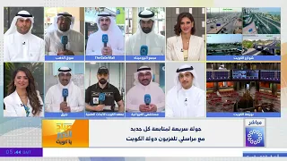 جولة سريعة لمتابعة كل جديد مع مراسلي تلفزيون دولة الكويت