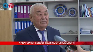 АРДАГЕРЛЕР КЕҢЕСІНІҢ АЛҚА ОТЫРЫСЫ ӨТТІ