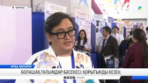 Болашақ ғалымдар бәсекесі  қорытынды кезең