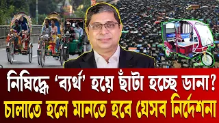 এবার ‘সাইজ’ হবে ব্যাটারি রিক্সা “টেসলা’, ছেটে ফেলা হচ্ছে ডানা | Battery Rickshaw | Dhaka | ETV