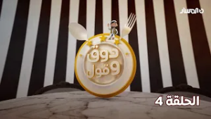 دوق وقول 3 | الحلقة 4