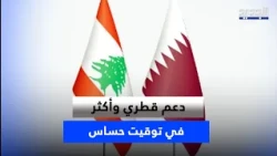 Qatar Throws Its Weight Behind Beirut: Support and More at a Critical Time