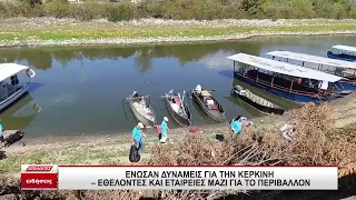 Ένωσαν δυνάμεις για την Κερκίνη - Εθελοντές και εταιρίες μαζί για το περιβάλλον
