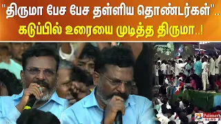 "திருமா பேச பேச தள்ளிய தொண்டர்கள்".. கடுப்பில் உரையை  முடித்த திருமா..!