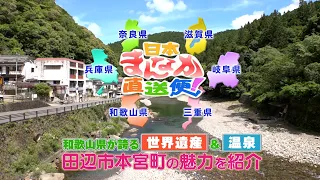Japan Heartland Express! (Wakayama Edition) Introducing the Charms of Tanabe City Hongu Town: Wak...