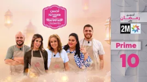 أحسن Pâtissier célébrités :    الثلاثاء 03 مارس 2026