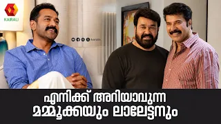 ഇപ്പോഴും മമ്മൂക്കയെ കാണുമ്പോൾ പേടിയാണ് ;ലാൽ സാറിന്റെ ഡെഡിക്കേഷൻ | asif ali , mammootty ,mohanlal