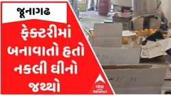 Junagadh | નકલી ઘી બનાવતી ફેક્ટરી ઝડપાઈ, લાખોની કિંમતનો ઘીનો જથ્થો કરાયો જપ્ત