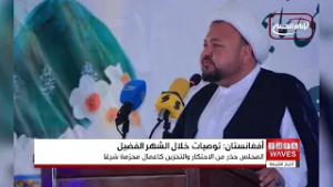 مجلس علماء الشيعة في أفغانستان يحث على التقوى ودعم المحتاجين في شهر رمضان
