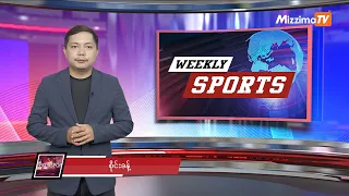 Mizzima Weekly Sports အစီအစဉ် I 4 July 2026