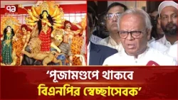 দুর্গাপূজায় মণ্ডপে স্বেচ্ছাসেবী হিসেবে থাকবেন বিএনপির নেতাকর্মীরা: রিজভী | Durga Puja | Ekattor TV