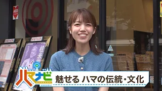 ハマナビ　2026年9月26日放送　魅せる　ハマの伝統・文化