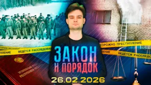 Закон и порядок. Итоги работы прокуратуры, пожары в регионе, «Гражданское мужество» (26.02.2026)