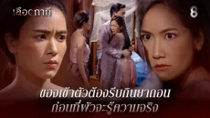 ของเข้าตัวต้องรีบกินยาถอน ก่อนที่ผัวจะรู้ความจริง | HIGHLIGHT เลือดกากี EP.14 | ละครช่อง8