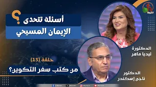 برنامج أسئلة تتحدى الإيمان المسيحي - الحلقة (13)-من كتب سفر التكوين؟|| قناة الكرمة