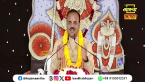 मन को भगवान में लगाने से क्या होगा ?। Pujya Dr. Shyamsundar Parashar Ji Maharaj। Aastha Bhajan
