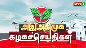 அஇஅதிமுக கழக செய்திகள் | 04 FEB 2026 | ADMK NEWS | Kazhaga Seithigal | KS | NewsJ