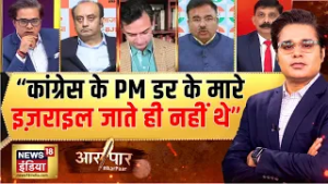 सुधांशु त्रिवेदी ने कांग्रेस को क्या याद दिलाया? | Iran Israel War | Congress | Aar Paar with Amish