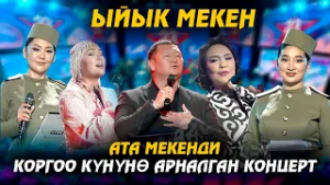 Ыйык Мекен: Ата Мекенди коргоо күнүнө арналган майрамдык концерт