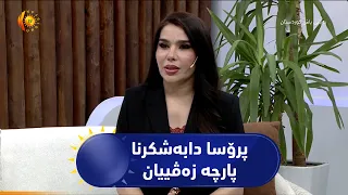پرۆسا دابەشکرنا پارچە زەڤییان
