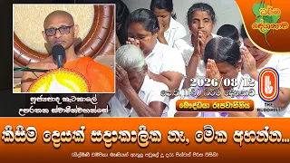 කිසිම දෙයක් සදාකාලික නෑ, මේක අහන්න | Ven Katakale Uparathana Thero | 2026-08-12 | 11:30 AM