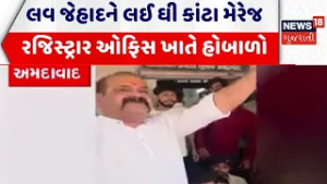 Ahmedabad Crime News |  લવ જેહાદને લઈ ઘી કાંટા મેરેજ રજિસ્ટ્રાર ઓફિસ ખાતે હોબાળો | Gujarati News